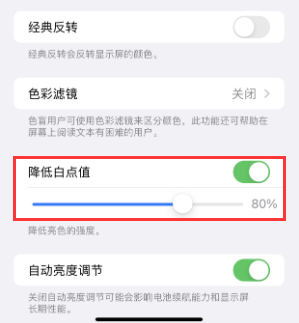青原苹果电池维修分享iPhone省电巧妙设置降低白点值 