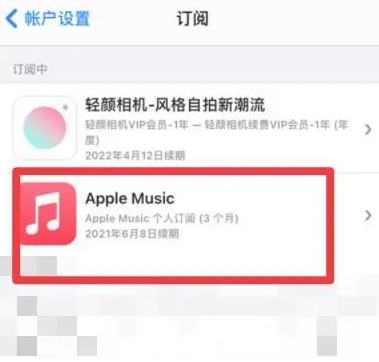 青原apple维修店分享Apple Music怎么取消自动收费 