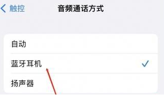 青原苹果蓝牙维修店分享iPhone设置蓝牙设备接听电话方法