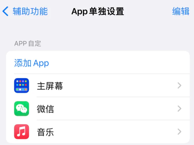 青原苹果14服务点分享iPhone14如何单独设置App 