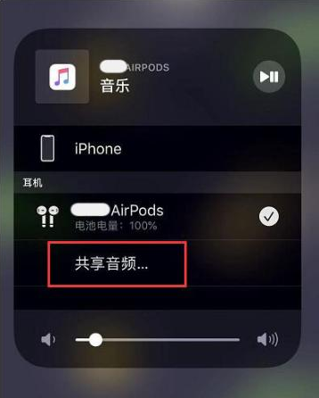 青原苹果14音频维修点分享iPhone14音频共享设置方法 