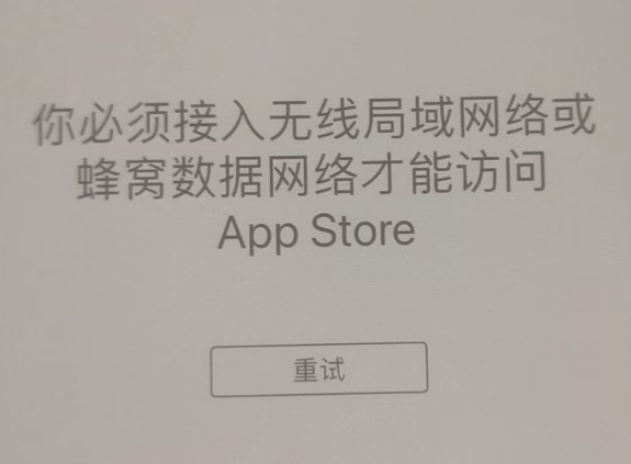 青原苹果服务网点分享无法在 iPhone 上打开 App Store 怎么办 