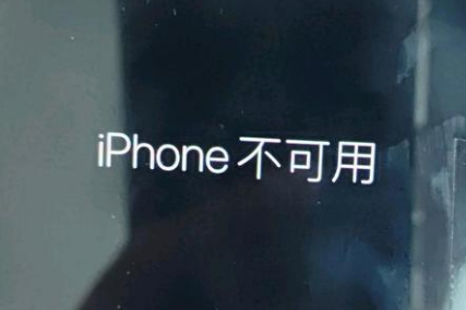 青原苹果服务网点分享锁屏界面显示“iPhone 不可用”如何解决 